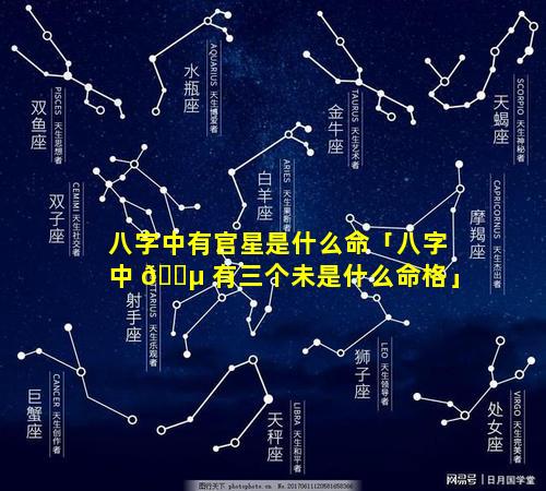 八字中有官星是什么命「八字中 🐵 有三个未是什么命格」